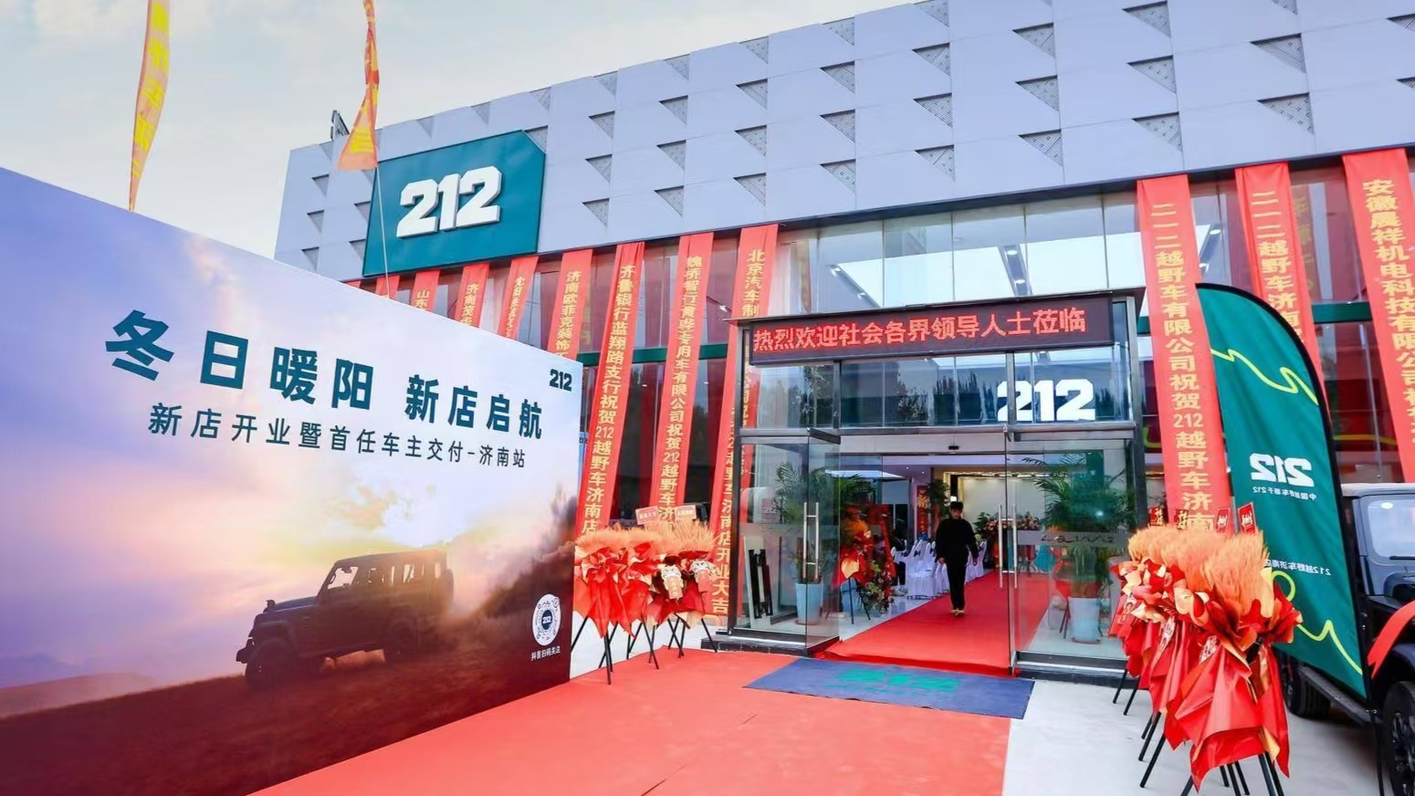 濟(jì)南北汽212汽車(chē)4s店開(kāi)業(yè)